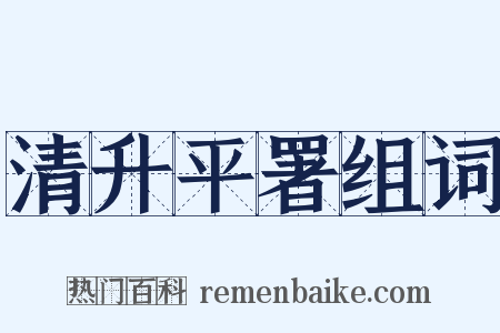 清升平署组词是什么意思的图片